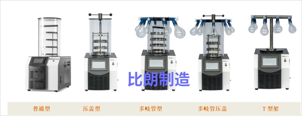 台式冻干机（实验室冷冻干燥机）