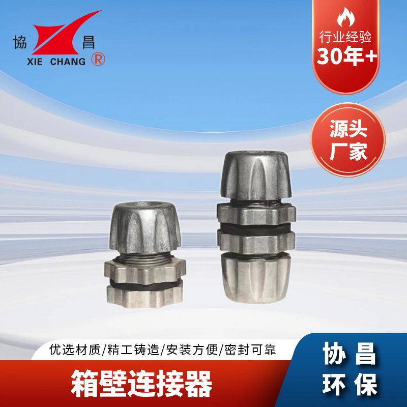 协昌箱壁连接器