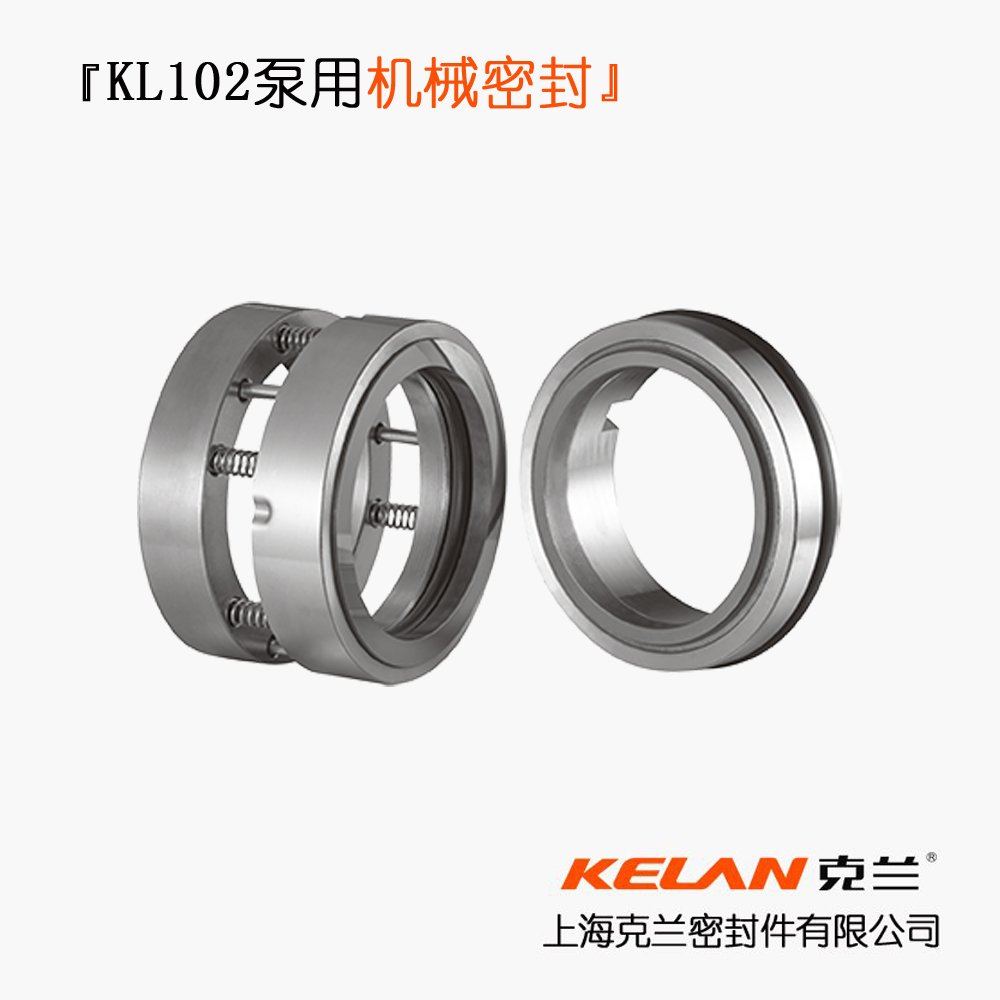 KL102泵用机械密封