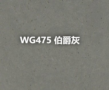 WG475 伯爵灰