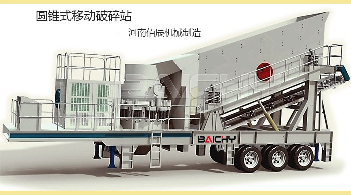 圆锥式移动破碎站