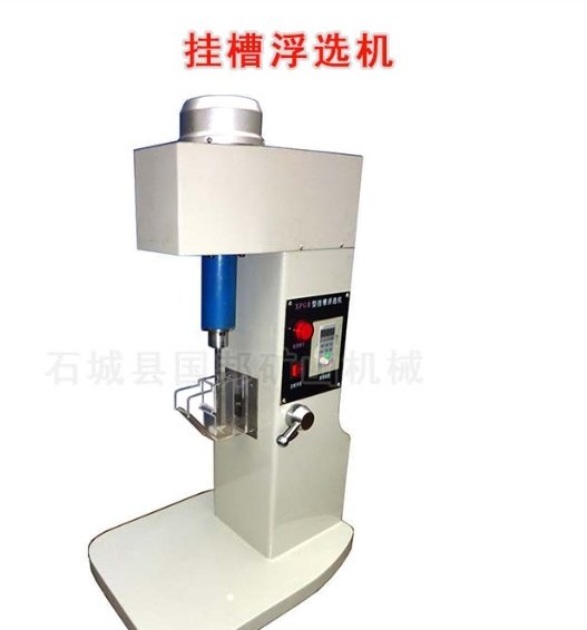 实验室挂槽浮选机 XFG型