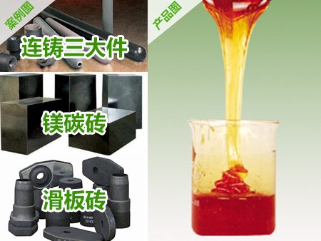 耐火材料用热固性液体酚醛树脂