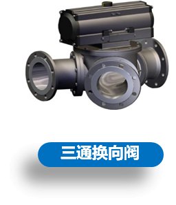 三通换向阀