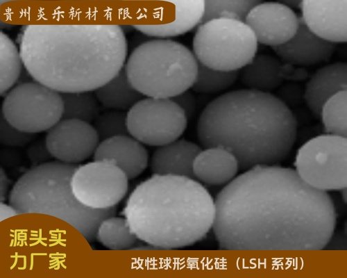 改性球形氧化硅