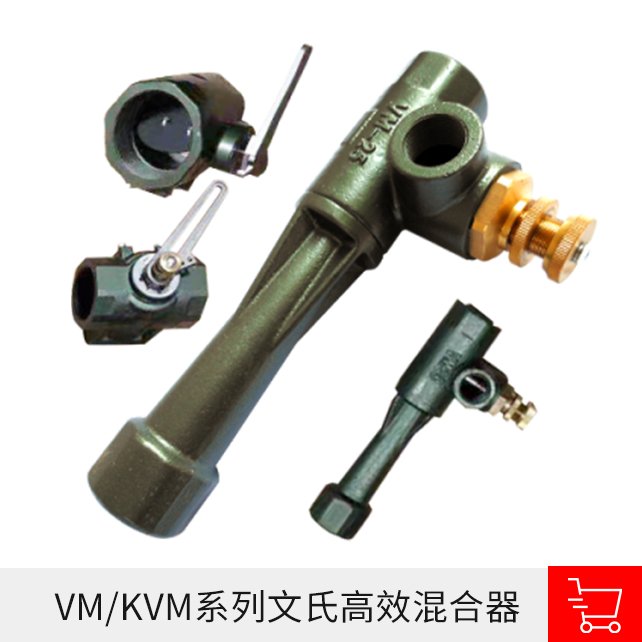 文氏高效混合器