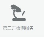第三方检测服务
