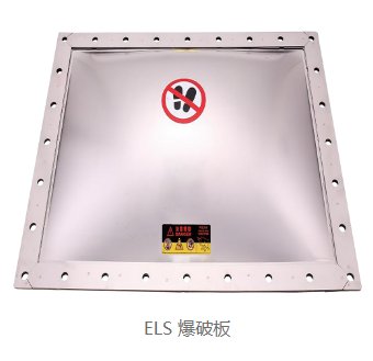ELS 爆破板
