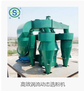 高效涡流动态选粉机