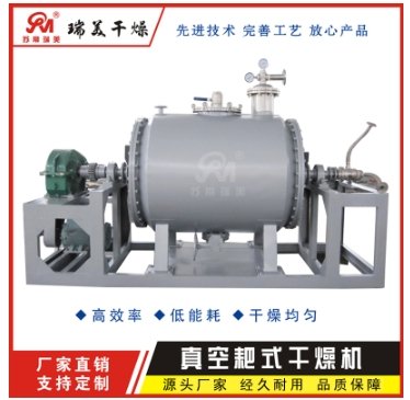 传导式耙式真空干燥机