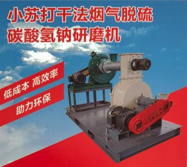 BH-小苏打(碳酸氢钠)磨粉机