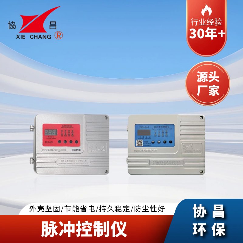 协昌脉冲控制仪SXC-X8A4
