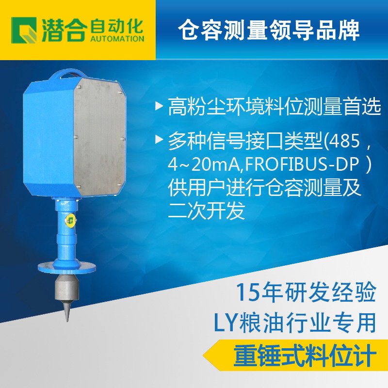 潜合重锤式料位计QHLY-1(粮油加工）