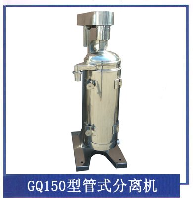 GQ150型管式离心机