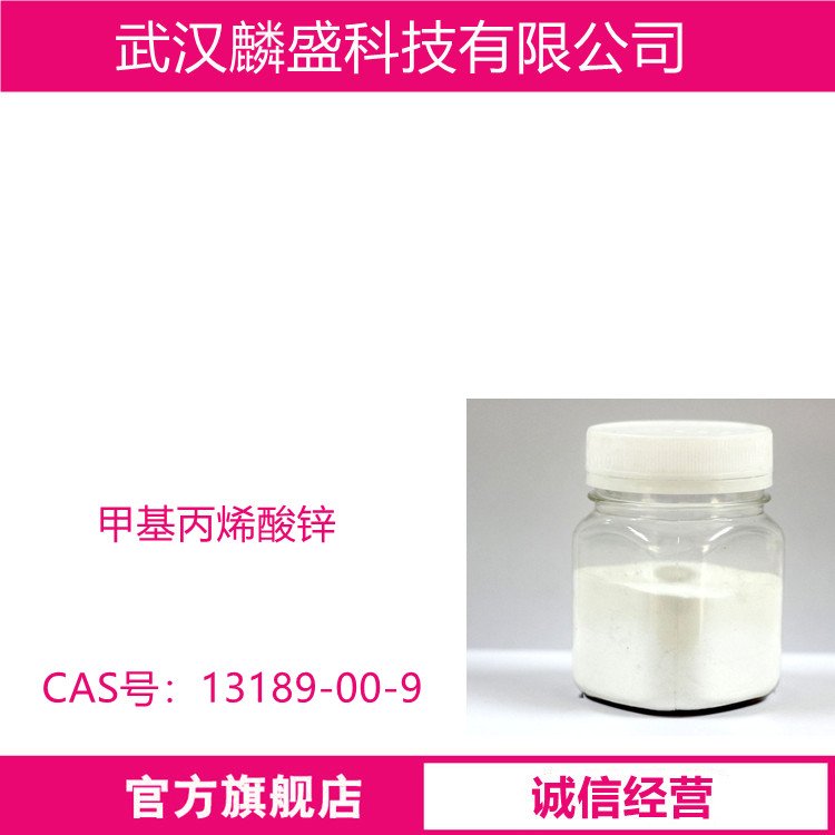 甲基丙烯酸锌 13189-00-9 橡胶助硫化剂