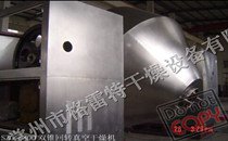 SZG双锥回转真空干燥机