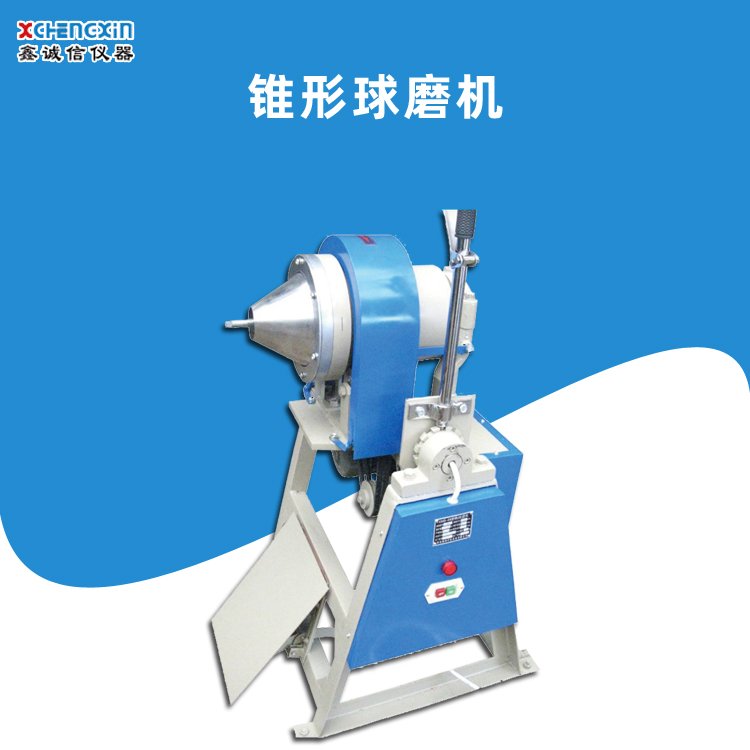 实验室小型锥形球磨机