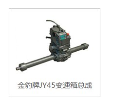 JY45变速箱总成