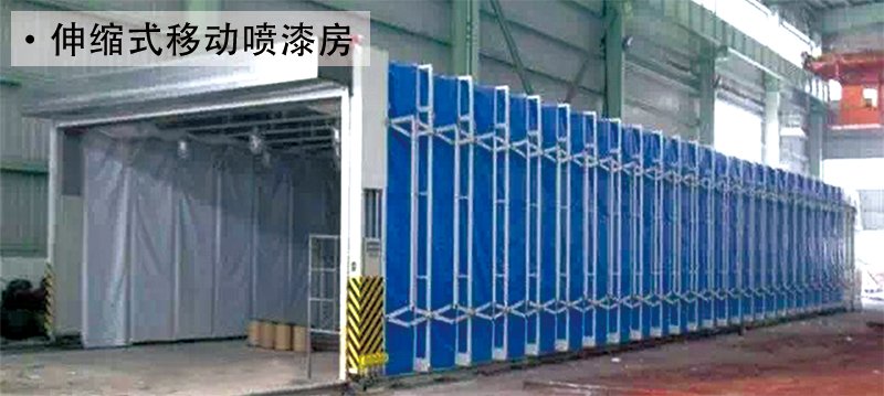 伸缩式移动喷漆房
