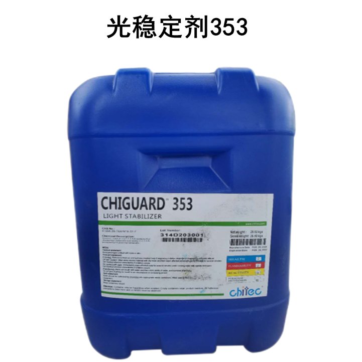 光稳定剂353