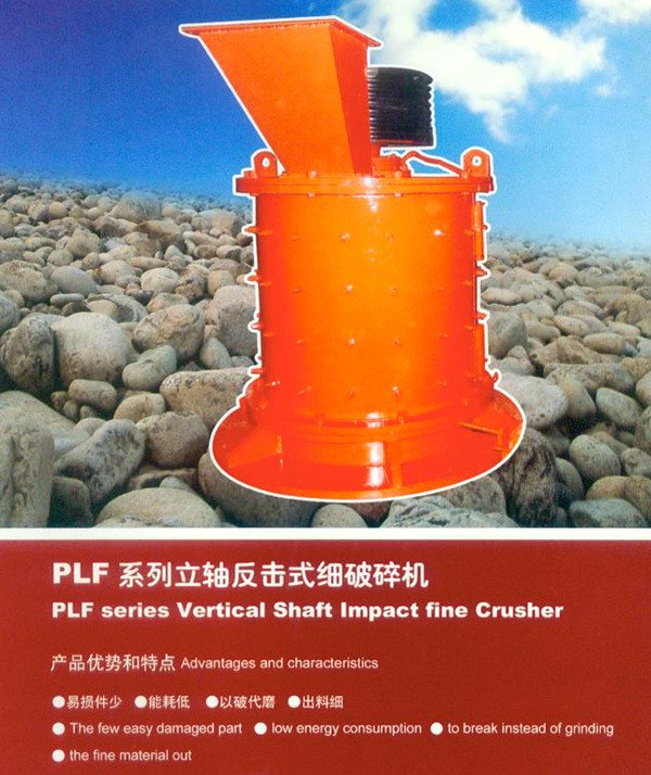 PLF系列立轴反击式细破碎机