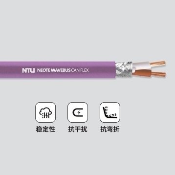 柔性用CAN总线电缆