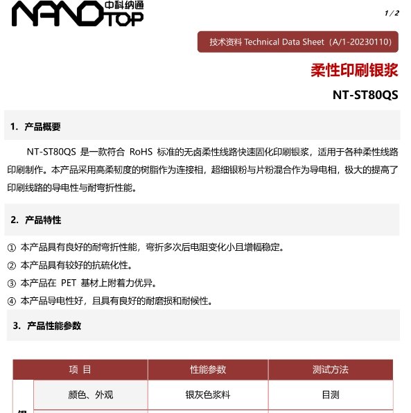 柔性抗氧化银浆NT-ST80QS
