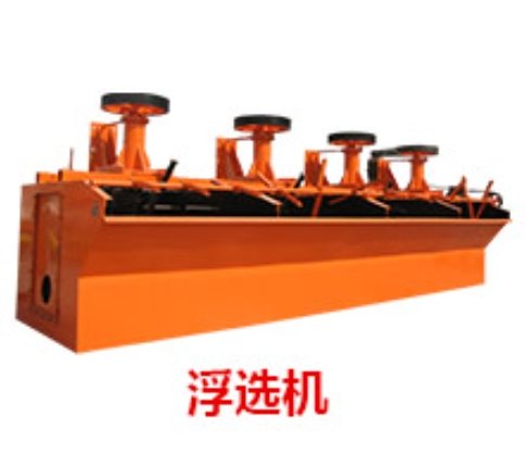 浮选机