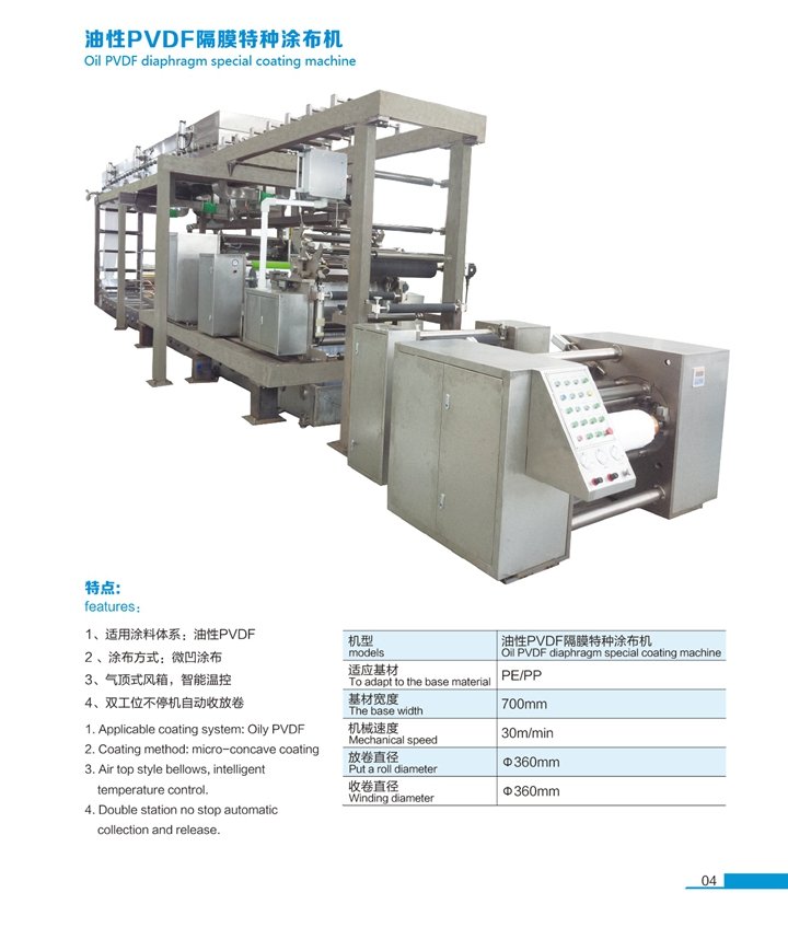 油性PVDF隔膜特种涂布机