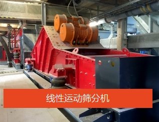 线性运动筛分机