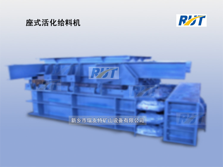 活化给料机