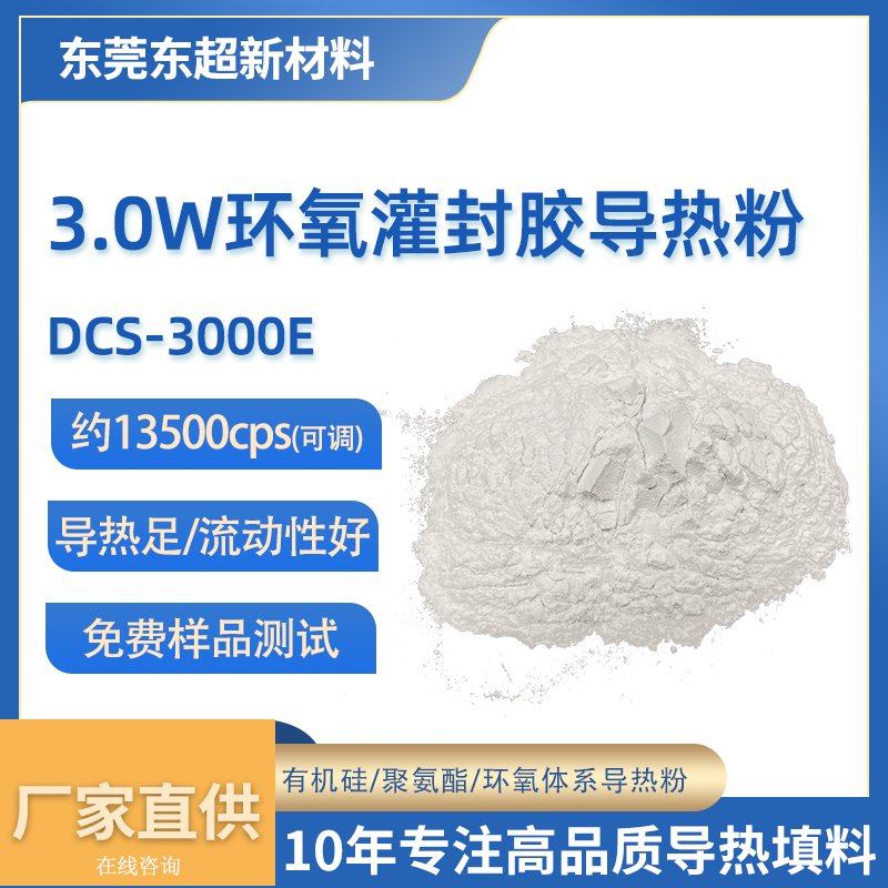 3.0W/m·K低粘度环氧灌封胶导热粉体