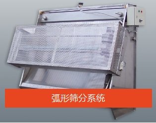 弧形筛分系统