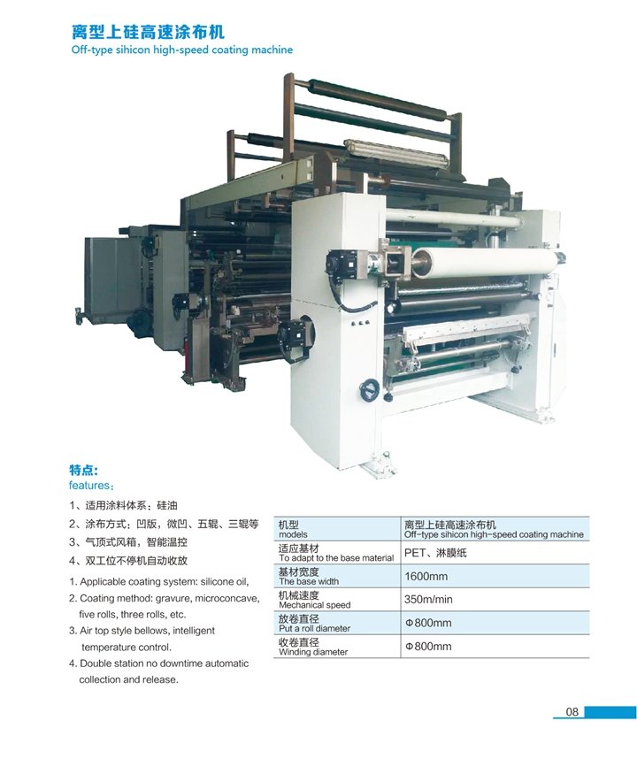 离型上硅高速涂布机