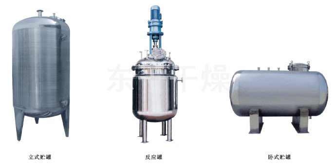 不锈钢贮罐、配制罐