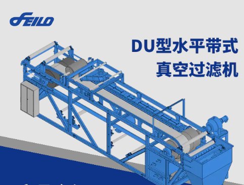 DU型水平带式真空过滤机