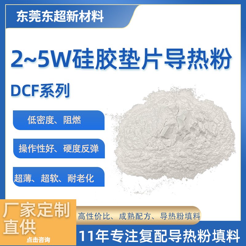 2~5.0W/m·K 低成本硅胶垫片用导热粉