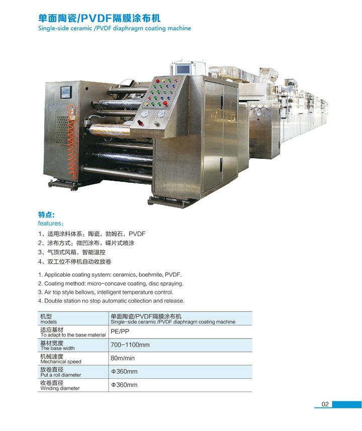 单面陶瓷/PVDF隔膜涂布机