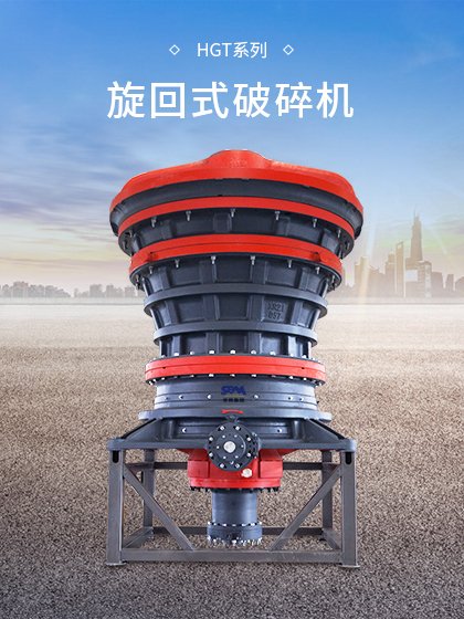 HGT系列旋回式破碎机