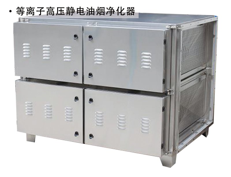 等离子高压静电油烟净化器