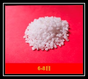半透石英砂6-8目