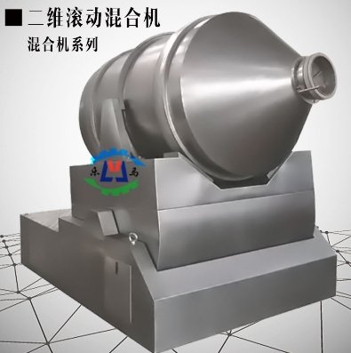 二维混合机