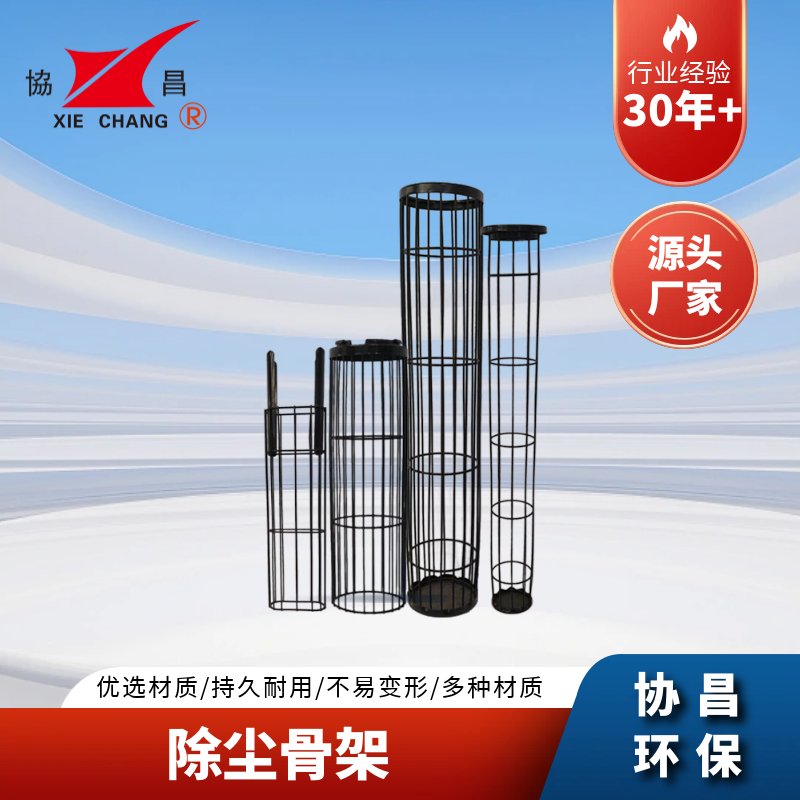 协昌除尘骨架