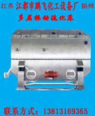 多层振动流化床