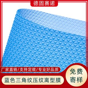 三角纹压纹离型膜