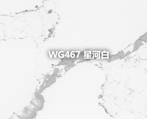 WG467 星河白