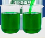 异味除臭