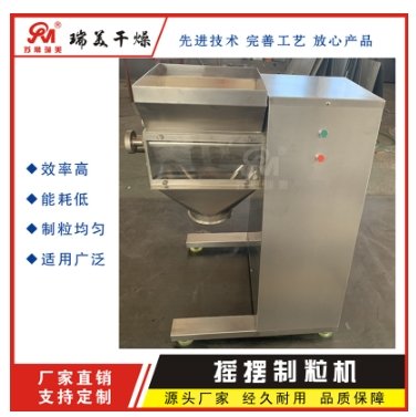 食品医药化工摇摆造粒机