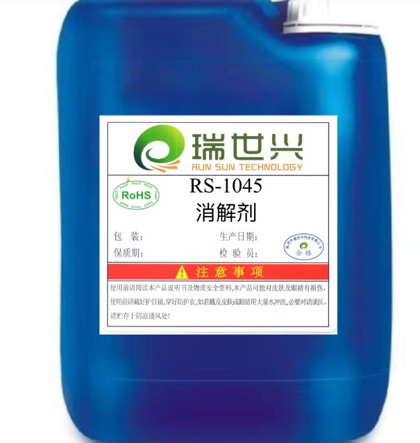 RS-1045消解剂