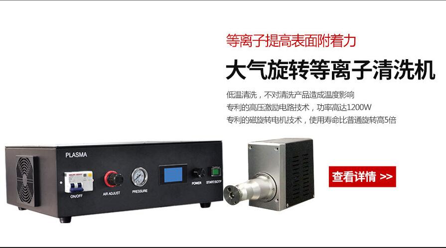 低温等离子活化清洗,用于清洗大小面积产品